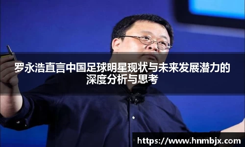 罗永浩直言中国足球明星现状与未来发展潜力的深度分析与思考