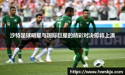 沙特足球明星与国际巨星的精彩对决即将上演