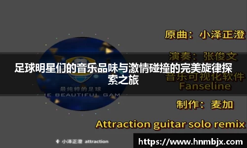 足球明星们的音乐品味与激情碰撞的完美旋律探索之旅