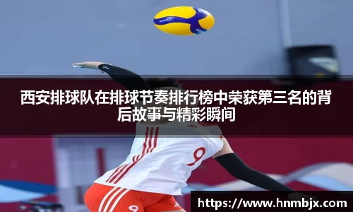 西安排球队在排球节奏排行榜中荣获第三名的背后故事与精彩瞬间