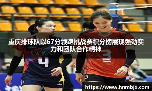重庆排球队以67分领跑挑战赛积分榜展现强劲实力和团队合作精神