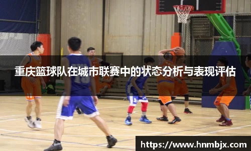 重庆篮球队在城市联赛中的状态分析与表现评估