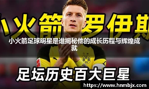 小火箭足球明星是谁揭秘他的成长历程与辉煌成就