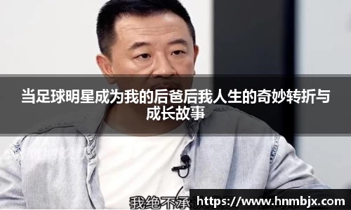 当足球明星成为我的后爸后我人生的奇妙转折与成长故事