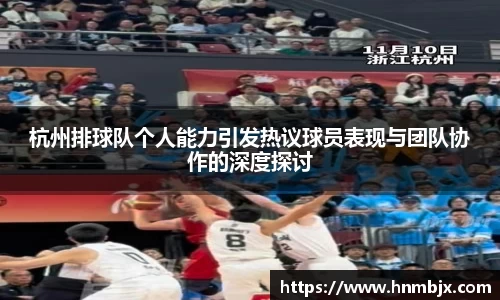 杭州排球队个人能力引发热议球员表现与团队协作的深度探讨